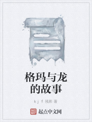 格玛与龙的故事