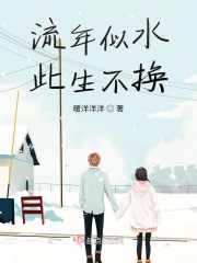 流年似水，此生不换在线阅读