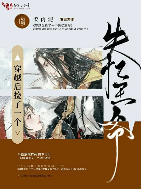 穿越后捡了一个失忆王爷