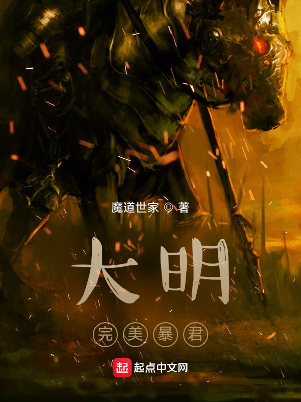 大明完美暴君在线阅读