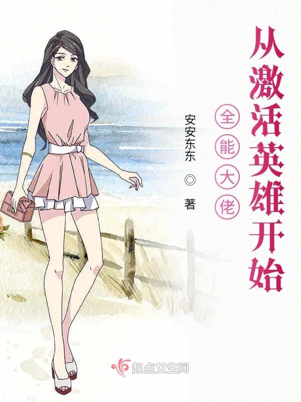 全能大佬从激活英雄开始