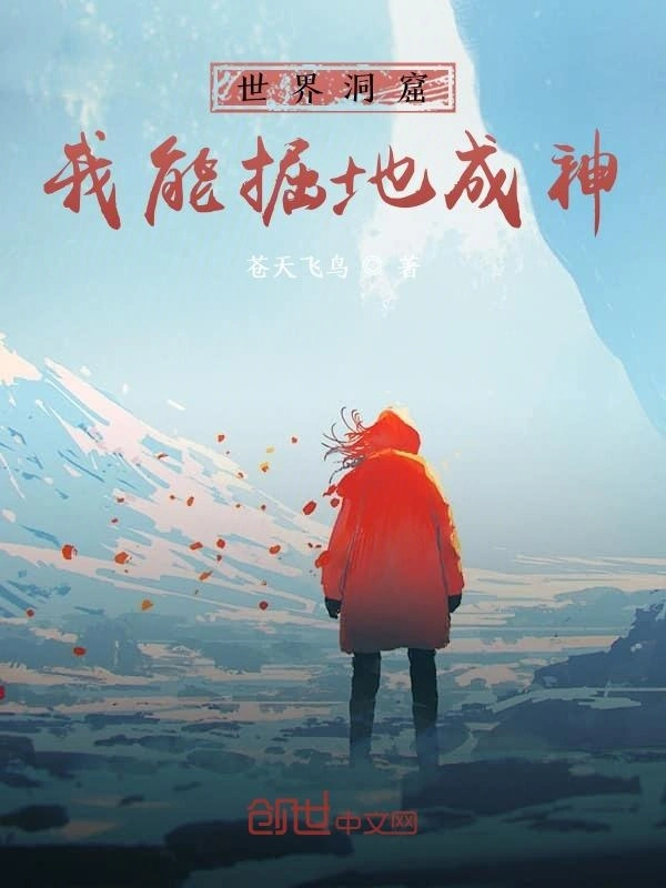 世界洞窟：我能掘地成神