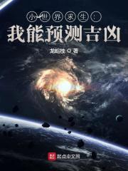 诡异求生世界在线阅读