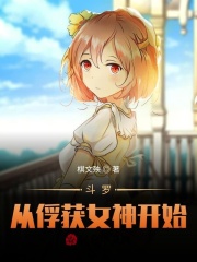 斗罗从俘获