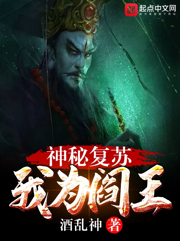 神秘复苏：我为阎王在线阅读