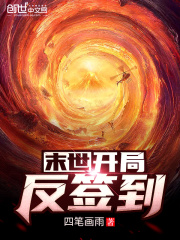 末世：开局反签到在线阅读