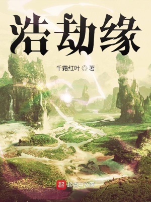 浩劫缘 千霜红叶著 东方玄幻小说 浩劫缘无弹窗 起点中文网