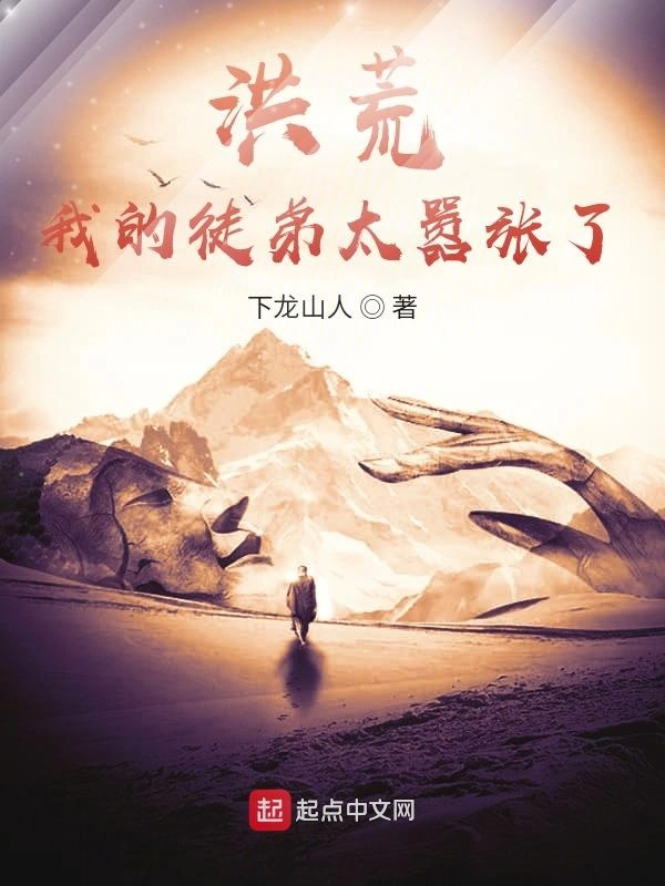 洪荒：我的徒弟太嚣张了！