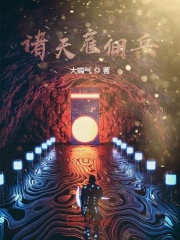 诸天雇佣兵在线阅读