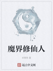 魔界修仙人在线阅读
