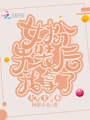 女扮男装后我拿了大男主剧本在线阅读