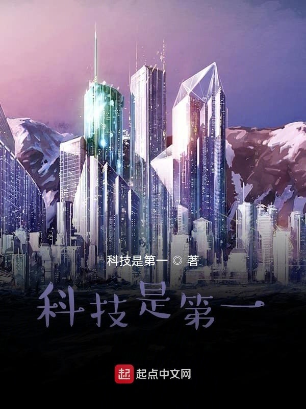 科技是第一在线阅读
