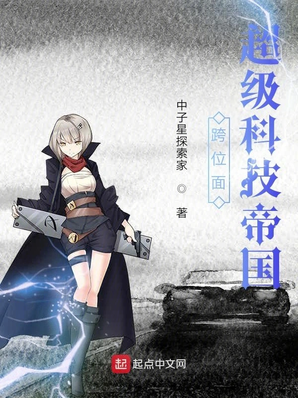 跨位面超级科技帝国