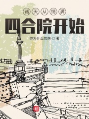 诸天从情满四合院开始在线阅读