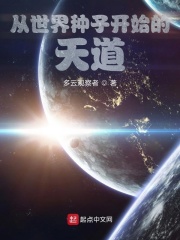 从世界种子开始的天道在线阅读