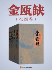 金瓯缺（全4册）