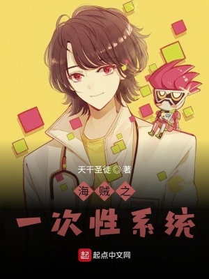 海贼之一次性系统 天干圣徒 最新章节在线阅读 海贼之一次性系统小说全文在线阅读 起点中文网