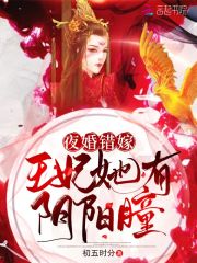 夜婚错嫁：王妃她有阴阳瞳在线阅读