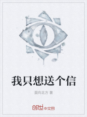 我只想送个信在线阅读