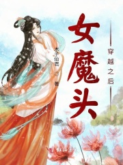 女魔头穿越之后在线阅读