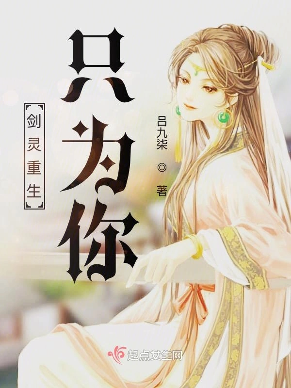 剑灵重生：只为你