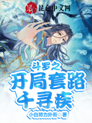 斗罗之开局套路千寻疾！