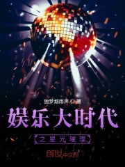 娱乐时代之星光璀璨在线阅读