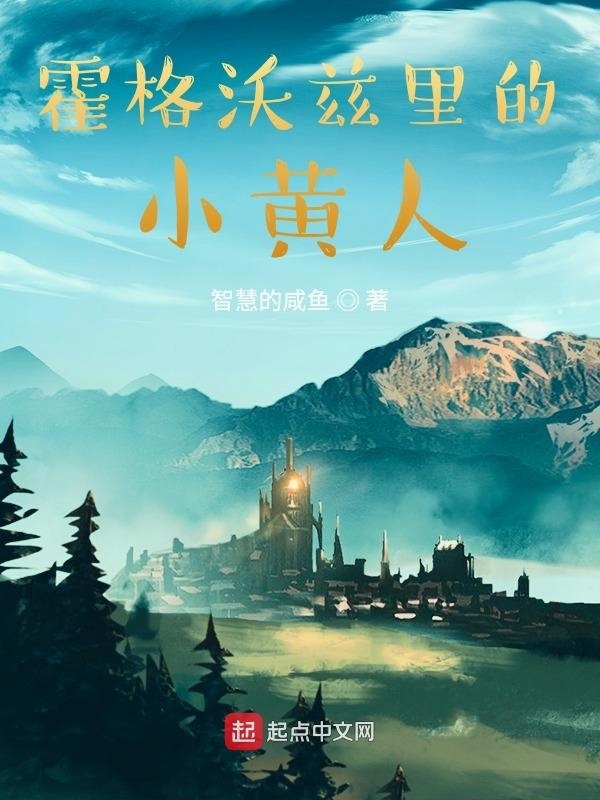 霍格沃兹里的小黄人在线阅读