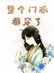 整个门派都穿了在线阅读