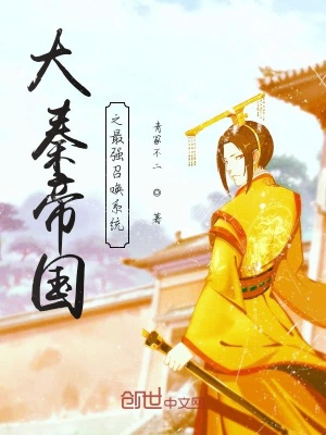 大秦帝国之最强召唤系统在线阅读