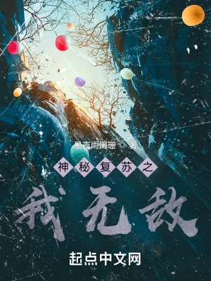 神秘复苏之我无敌