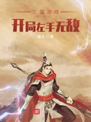 三国游戏：开局左手无敌在线阅读