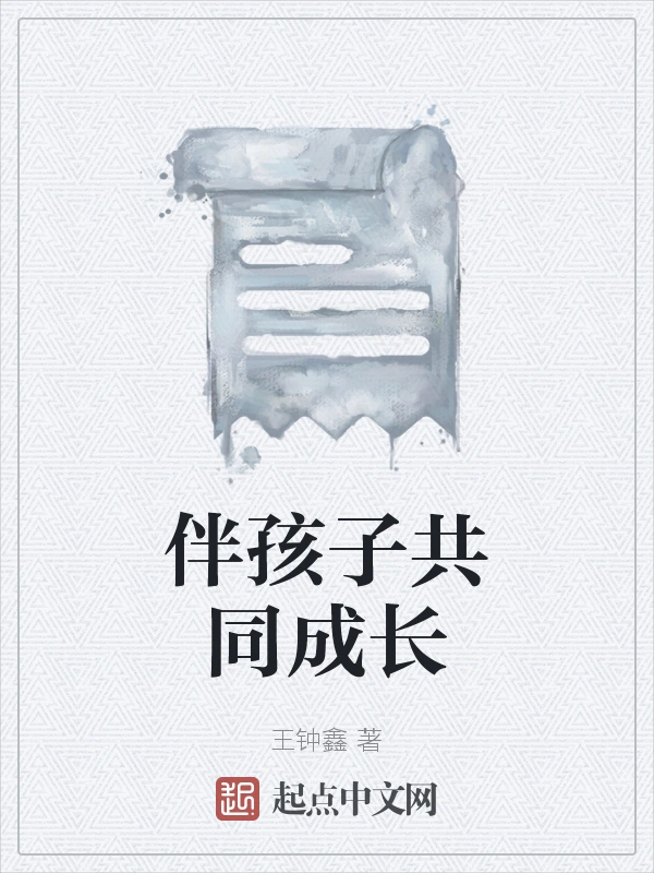 伴孩子共同成长