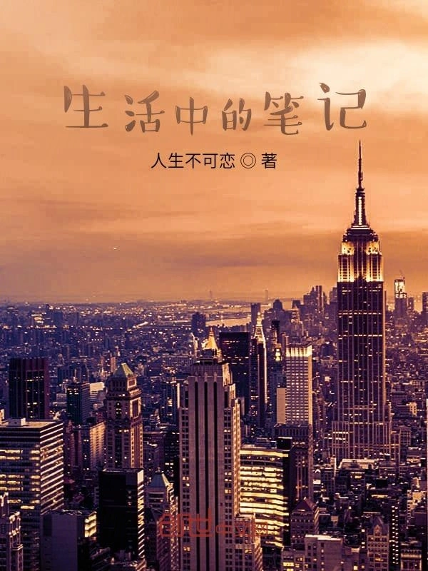 生活中的笔记