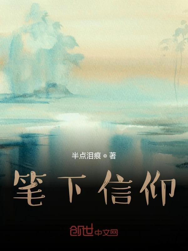 笔下信仰