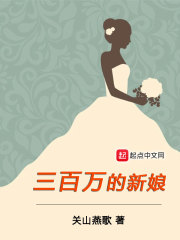 三百万的新娘在线阅读