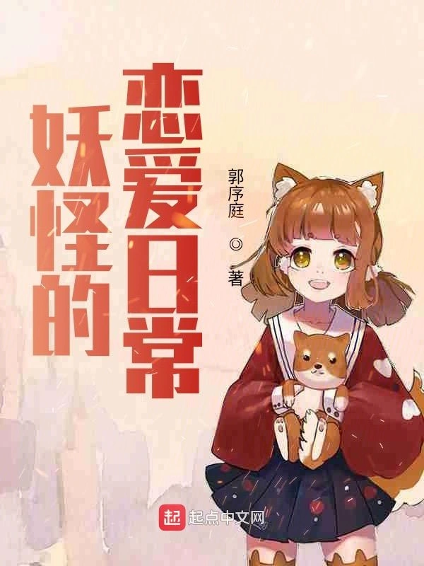 妖怪请安分