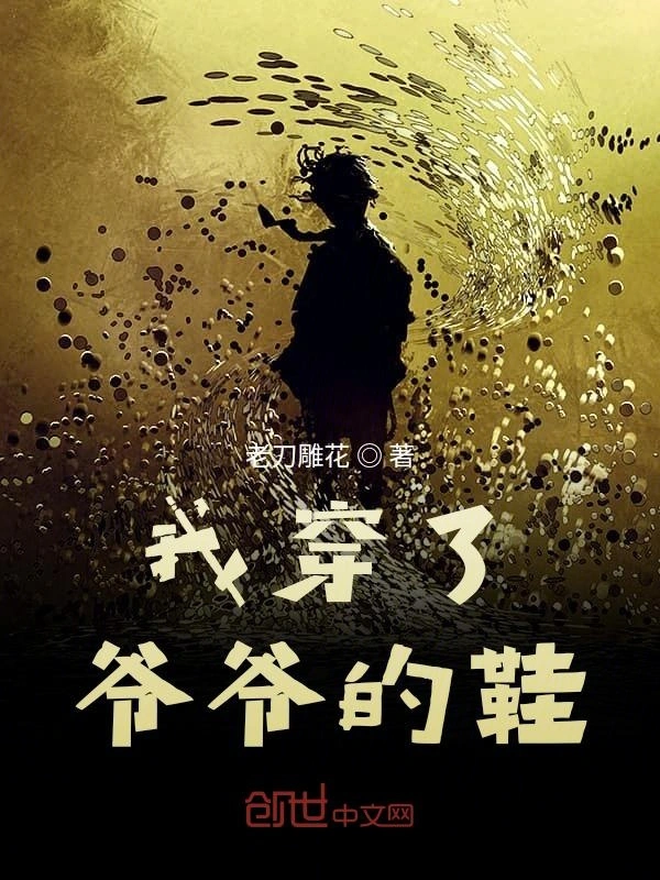 我穿了爷爷的鞋