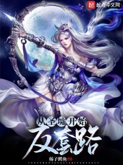 从圣墟开始反套路在线阅读