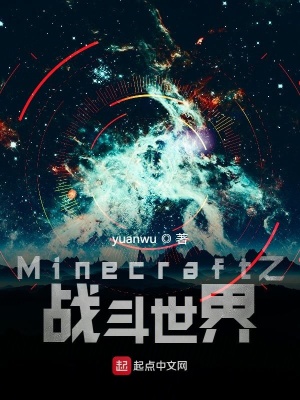 Minecraft之战斗世界 Yuanwu著 游戏异界小说 Minecraft之战斗世界无弹窗 起点中文网