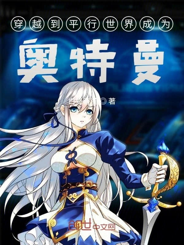 穿越到平行世界成为奥特曼