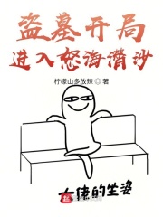 盗墓开局进入怒海潜沙在线阅读