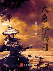 大唐秘影司在线阅读