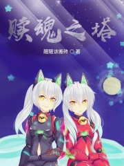 赎魂之塔