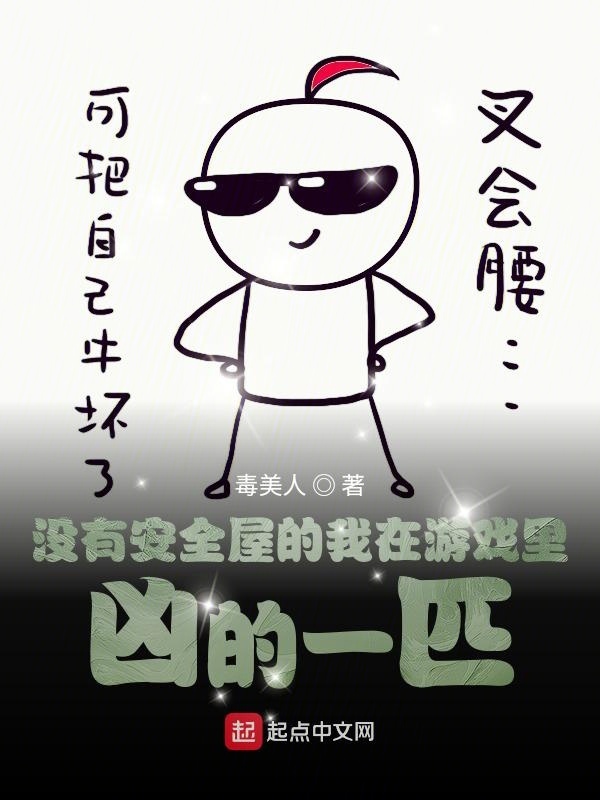 没有安全屋的我在游戏里凶的一匹在线阅读