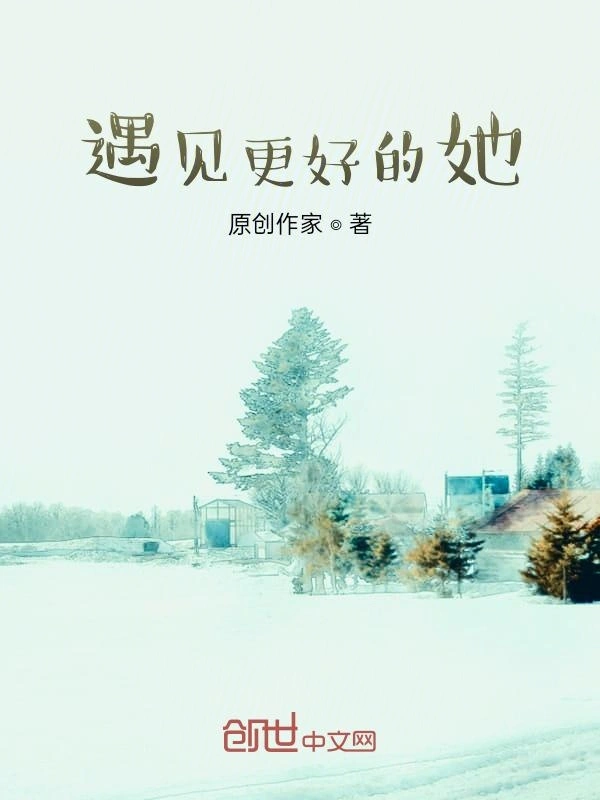 遇见更好的她