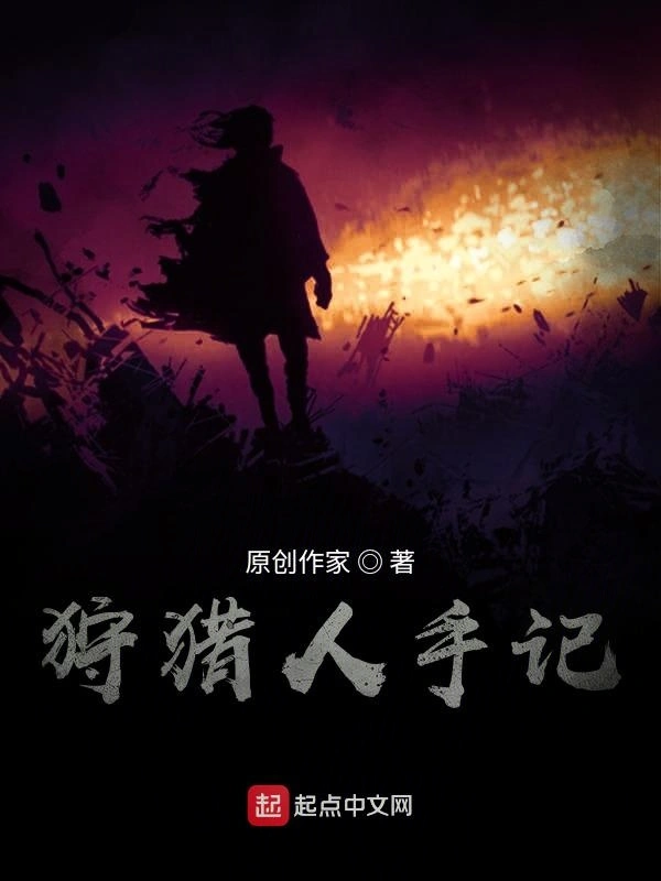 狩魔人手记