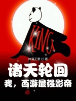 诸天轮回：我，西游最强影帝！最新章节在线阅读