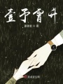 壹予霄升在线阅读