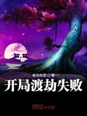开局渡劫失败在线阅读